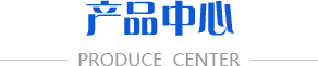 產(chǎn)品中心